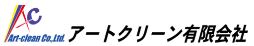 アートクリーン有限会社