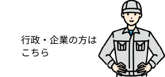 行政・企業の方はこちら